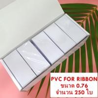 ราคา บัตรพลาสติก บัตรขาวเปล่า บัตรพีวีซี บัตรpvc บัตรพลาสติกพีวีซี บัตรพนักงาน บัตรนักเรียน pvc จำนวน 250 ใบ PVC Ribbon Card 250 cards (8759482574)