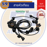 ราคา สายหัวเทียน TOYOTA รหัสเครื่อง 1JZ (16577492827)