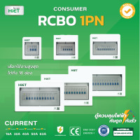 ราคา แถมฟรีปากกาเช็คไฟ ตู้คอนซูเมอร์ HIET Consumer unit RCBO 1PN 2 16 ช่อง 16A 32A 40A 50A 63A ตู้คอนซูเมอร์กันดูด ตู้ควบคุมไฟ (19902338210)
