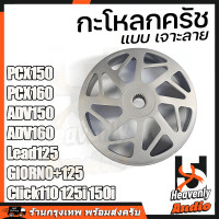 ราคา กระโหลกครัชกัดลาย ชามครัชหลังกัดลาย กระโหลกครัช ชามครัชกัดลาย PCX150 PCX160 กระโหลกครัชกัดลาย สำหรับPCX (25610618482)