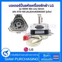 ราคา มอเตอร์ปั่นแห้ง เครื่องซักผ้า LG แอลจี 2ถัง รุ่น 105W 3ปีก แกน 12mm LG XTD 105 AL EAU63063201 รุ่นใหม่ อะไหล่เครื่องซักผ้า (24361867878)
