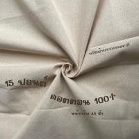 ราคา ผ้าดิบ หนา 15ปอนด์ ยกพับ 40หลา หน้ากว้าง60นิ้ว ผ้า ราคาถูกที่สุด คุณภาพโรงงาน (25049767923)