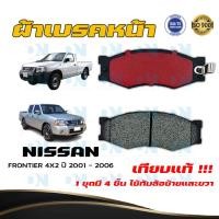 ราคา ผ้าเบรคหน้า NISSAN FRONTIER 4X2 ปี 2001 2006 ผ้าดิสเบรคหน้า นิสสัน ฟรอนเทียร์ 4X2 ปี 2544 2549 DM 127 (17948512229)