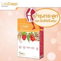 ราคา Lekcapp เลคแคปป์ สมุนไพรบำรุงสุขภาพกระดูกและเข่า คิดค้นโดยหมอแบงค์ นพ และ ผู้เชี่ยวชาญด้านสมุนไพรกว่า 10 ปี (100434005)