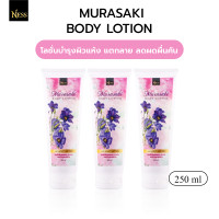 ราคา โลชั่นทาผิวกายมุราซากิ Ness ผิวนุ่มละมุน เหมาะกับผิวแพ้ง่ายลดผดผื่นคันตามผิวหนัง แก้จุดด่างดำ 250 ml (23091853113)
