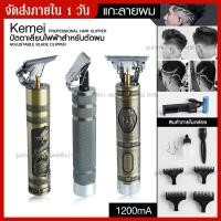ราคา ส่งด่วน Kemei มี 3 รุ่นให้เลือก Km 1974A Km 1974B Km 1974C แบตตาเลี่ยนตัดผม ปัตตาเลี่ยนตัดผมไฟฟ้า แกะลายผม เป็นถ่านชาร์จ ปัตตาเลี่ยนแกะลาย (8319506190)