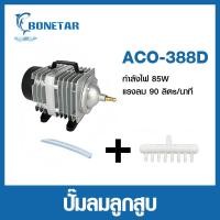 ราคา Bonetar ปั๊มออกซิเจน ปั๊มลมบ่อปลา ปั๊มลมบ่อกุ้ง ACO 208 ACO 318 ACO 388D ACO 009 ACO 380 ACO 500 (24555849608)
