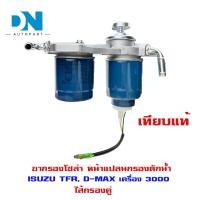 ราคา ขากรองโซล่า ISUZU TFR 3 0 D MAX 3 0 หน้าแปลน กรองดักน้ำ อีซูซุ ทีเอฟอาร์ และ ดีแม็ก เครื่อง 3000 กรองลูกคู่ TFR D MAX เครื่อง 3000 8 97941108 4 (17573790290)