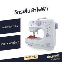 ราคา ขายดี จักรเย็บผ้าไฟฟ้า กรอด้ายเข้าเอง เลือกลายตะเข็บได้ จักรเย็บไฟฟ้า จักรเย็บผ้า จักรเย็บมินิ จักรมินิ จักรเย็บผ้ามินิ จักรไฟฟ้า จักเย็บผ้า จักเย็บผ้ามินิ จักเย็บไฟฟ้า จักเย็บผ้าพกพา จักรเย็บผ้าขนาด 