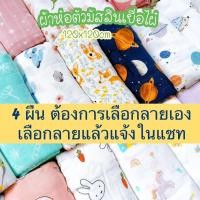ราคา Little Muslin ผ้าห่อตัว 4 ผืน มัสลินแบมบู ผ้าอ้อม ผืนใหญ่ ผ้ามัสลิน ผ้าใยไผ่ เยื่อไผ่ออแกนิก ขนาด 120x120cm (19033921365)