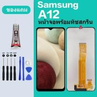 ราคา หน้าจอ LCD Samsung A12 หน้าจอ A12 ซัมซุงA12 (19522161832)
