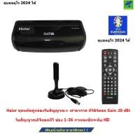 ราคา ชุดแพ็คคู่กล่องรับสัญญาณ ทีวีดิจิตอล เสาอากาศ ทีวีดิจิตอล Gain 20 dBi ติดได้ทั้งในบ้าน และ ในรถยนต์ กล่องทีวีดิจิตอล กล่องดิจิตอลทีวี กล่องดิจิตอล หาก Haier หมดจะให้กล่องดิจิตอล Samart แทน แถมฟรี พัดล