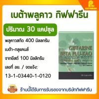 ราคา พลูคาว พลูคาวสกัดผสมเบต้า กลูแคน กิฟฟารีน GIFFARINE BETA PLU KAO (24915146228)