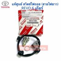 ราคา TOYOTA แท้ศูนย์ สวิตซ์ไฟถอย REVO รุ่น 5 เกียร์ 6 เกียร์ สวิทซ์ไฟถอย กดที่ตัวเลือกนะคะ (25480242488)