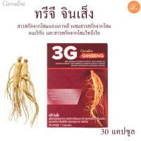 ราคา กิฟฟารีน ทรีจี จินเส็ง30แคปซูล สารสกัดจากโสมแดงเกาหลี ผสมสารสกัดจากโสมอเมริกัน และสารสกัดจากโสมไซบีเรีย (23902382042)