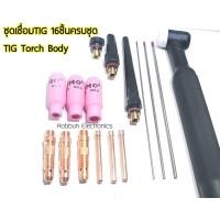ราคา ชุดหัวเชื่อมทิก หัวเชื่อมอากอน ทั้งหมด16ชิ้น TIG Torch Body มีหัวให้เลือก 2 แบบให้เลือก 1 แบบWP26 2 แบบWP26F หักโค้งหัวเชื่อมได้ สินค้าในไทย (18054876042)