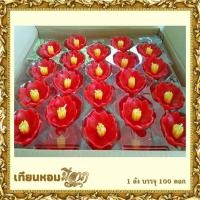ราคา เทียนดอกไม้ลอยน้ำFloating Candle เทียนลอยน้ำ เทียนบูชาพระสีตามวันเกิด เทียนดอกบัว 1ลังบรรจุ 100 ดอก (1389594783)