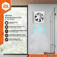 ราคา VICTOR พัดลมระบายอากาศ ขนาด 8 นิ้ว รุ่น VW 204AUT MC (1289258418)