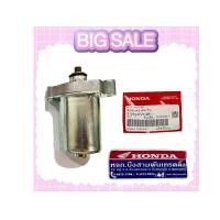 ราคา มอเตอร์สตาร์ท ไดร์สตาร์ท ฮอนด้าคลิก ฮอนด้าสกูปปี้ Honda Click Scoopy Spacy Airblade Icon ของแท้ศูนย์ขายเอง (24347628922)
