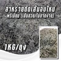 ราคา สาหร่ายย่างตัดเส้น เกรดA 1kg สาหร่ายโนริตัดเส้น สาหร่ายเส้นฝอย ใช้โรยทาโกะยากิ ฮาลาล (25271829135)