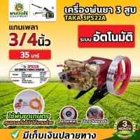 ราคา TAKA ปั๊มพ่นยา 3 สูบ รุ่นหม้อลม รุ่นอัตโนมัติ รุ่น 2IN1 ขนาดรู 6 หุน 1 นิ้ว เครื่องฉีดยา ปั้มฉีดพ่นยา เครื่องพ่นยา3สูบ ปั้มฉีดยา3สูบ ปั้มพ่นยา อัตโนมัติ ปั้มพ่นยา ประกัน 3 เดือน นาสวนไร่ (19756942230)