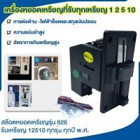 ราคา รับประกันสินค้า เครื่องรับเหรียญ ตู้น้ำ เครื่องหยอดเหรียญ สล็อตหยอดเหรียญ ตัวหยอดเหรียญ รับทุกเหรียญ (25584982953)
