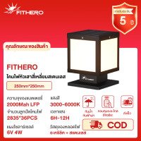 ราคา FITHERO โคมหัวเสาโซล่าเซลล์ แผงโซล่าเซลล์โซล่าเซลล์ รุ่นสีเหลี่ยม ปรับได้ 3สีในโคมเดียว โคมไฟหัวเสา (24880918892)