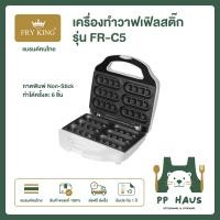 ราคา FRY KING เครื่องทำวาฟเฟิลสติ๊ก รุ่น FR C5 (24615257859)