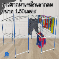 ราคา Inter Steel ราวตากผ้า ราวเหล็กกลม ราวสนาม 1 50เมตร ราวตากผ้า ราว2ชั้น8ส้น ราวตากผ้ามีล้อ ราวแขวนผ้า (532810330)