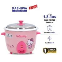 ราคา KASHIWA รุ่น RC 818 หม้อหุงข้าวไฟฟ้า Hello Kitty หม้อหุงข้าว ขนาด 1 8 ลิตร รับประกันศูนย์ 1 ปี (24793405474)