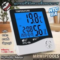 ราคา HTC 8A Digital Hygrometer Thermometer Humidity Temperature Monitor ตรวจวัดความชื้นและอุณหภูมิห้อง อุปกรณ์ที่ใช้วัดความชื้นของอากาศ วัดความชื้นสัมพัทธ์ ไฮโกรมิเตอร์ ตรวจความชื้นสัมพัทธ์ในอากาศ เครื่องว