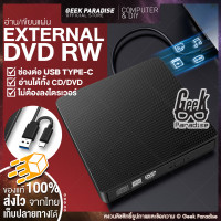 ราคา 2025 ใหม่ External DVD TYPE C ดีวีดี พกพา อ่านเขียน CD DVD RW ภายนอก เชื่อมต่อแบบ USB TYPE C External DVD RW เครื่องเล่น CD DVD External CD DVD Writer ร้าน Geek Paradise (18065953436)