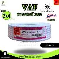 ราคา Thai Union สายไฟ VAF 2x4 sq mm ความยาว 20 30 50 100 เมตร มาตรฐาน มอก 11 เล่ม101 2559 (24428914993)