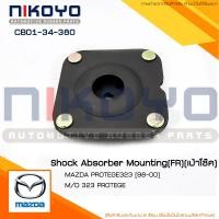 ราคา พร้อมส่ง เบ้าโช๊คอัพหน้า MAZDA PROTEGE323 ปี 98 00 รหัสสินค้า CB01 34 380 NIKOYO (23979305431)