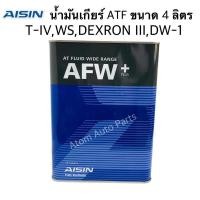 ราคา AISIN น้ำมันเกียร์ AFW น้ำมันเกียร์ออโต้ AFW PLUS DEXRON III MERCON LV Allison C 4 Toyota T III IV WS ขนาด 4 ลิตร (1107584988)