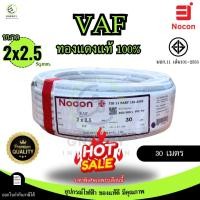 ราคา สายไฟ Nocon VAF คุณภาพพรีเมียม 2x2 5 sq mm มาตรฐาน มอก 101 ความยาว 20 30 50 100 เมตร สำหรับงานไฟฟ้า (24429088636)