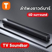 ราคา ลำโพงซาวด์บาร์ Bluetooth TV Speaker with Soundbar แบตเตอรี่ในตัวลำ ลำโพงทีวี สเตอริโอไร้สายบลูทูธ ซาวด์บาร์ทีวี สามารถเชื่อมต่อกับทีวี คอมพิวเตอร์ HP302 (20394867155)