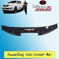 ราคา กันแมลงใหญ่ วีโก้ Toyota Vigo Champ สีดำ เว้าจมูกฝากระโปรง (3235544246)