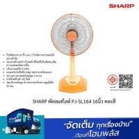 ราคา SHARP พัดลมสไลด์ PJ SL164 16นิ้ว คละสี (22965019139)
