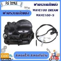 ราคา ฝาครัชมือ ชุดแปลงครัช เวทครัชเวฟ100 งานCNC ชุดรังก้อนครัช100 wave100 dream กะโหลกเครื่อง100 อะไหล่เดิม เวฟ100 ดรีม125 รหัสKFM (23873310574)
