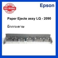 ราคา Paper Eject Assy Epson LQ 2090 ORI ฉีกกระดาษ (20379781109)