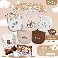 ราคา ชุดเซ็ตผ้ากันเปื้อนเด็ก ปักชื่อ Babysista กล่องของขวัญแรกเกิด พร้อมการ์ดอวยพร (23610250686)