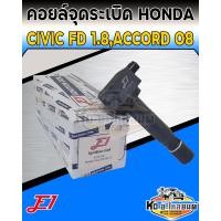 ราคา คอยล์จุดระเบิด คอยล์หัวเทียน Honda Civic FD 1 8 ปี2006 2009 Accord 2 0 ปี2008 ยี่ห้อ E1 (14001266565)