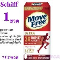 ราคา Schiff Move Free Ultra Triple Action 75 Coated Tablets วิตามินบำรุงกระดูก อ่านข้อมูลก่อนสั่ง EXP 2027 (23900286421)