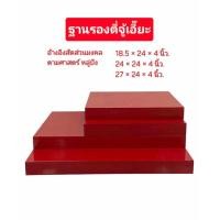 ราคา ฐานรองศาล เจ้าที่จีน ตี่จู้เอี๊ยะ สินค้าพร้อมจัดส่ง (22291000472)