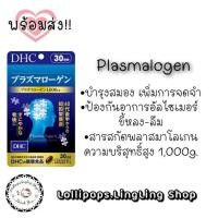 ราคา DHC Plasmalogen 30Days สมองเหนื่อยล้า เครียด นอนไม่หลับ อารมณ์แปรปรวน ฉุนเฉียว ซึมเศร้า (21497715347)