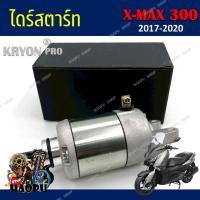 ราคา ไดร์สตาร์ท Yamaha X max300 คุณภาพดี ใช้งานได้ทันที มอเตอร์ไดสตาร์ท ไดร์สตาร์ทYamaha Xmax300 ปี 2017 2020 (24694561502)