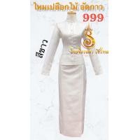 ราคา ชุดไทยจิตรลดา สีขาว ไหมเปลือกไม้ (22970880873)