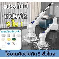 ราคา 9 in 1 แปรงขัดไฟฟ้า มาพร้อม 9 อุปกรณ์ ปรับความยาวและมุมได้ 2 ระดับ ทำความสะอาดไม่บาดมือ ขจัดคราบใน 3 วินาที แปรงขัดไฟฟ้า Electric Spin Scrubber ไร้สาย ที่ขัดห้องน้ำ แปรงห้องน้ำไฟฟ้า (24251192043)