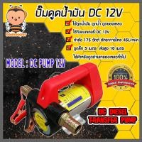 ราคา ปั๊มดูดน้ำมัน DC 12V มือจับสีแดง ตัวใหญ่ ใช้กับแบตเตอรี่ 12โวลต์ เครื่องดูดน้ำมัน ปั๊มสูบน้ำมัน ปั๊มดูดน้ำ เครื่องสูบน้ำมัน ดูดของเหลว (11175823144)